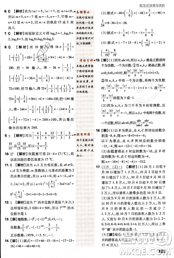 開(kāi)明出版社2024屆初中必刷題七年級(jí)上冊(cè)數(shù)學(xué)北師大版答案