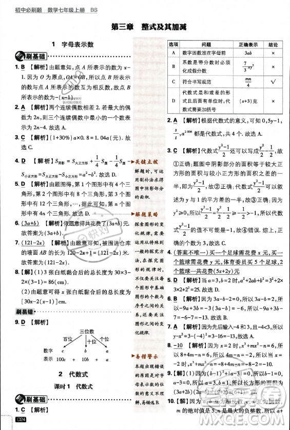 開(kāi)明出版社2024屆初中必刷題七年級(jí)上冊(cè)數(shù)學(xué)北師大版答案