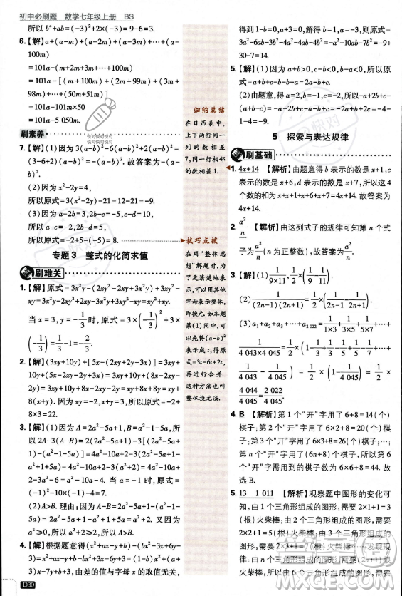 開(kāi)明出版社2024屆初中必刷題七年級(jí)上冊(cè)數(shù)學(xué)北師大版答案