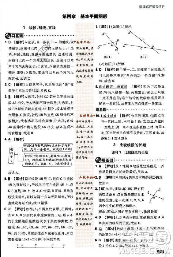 開(kāi)明出版社2024屆初中必刷題七年級(jí)上冊(cè)數(shù)學(xué)北師大版答案