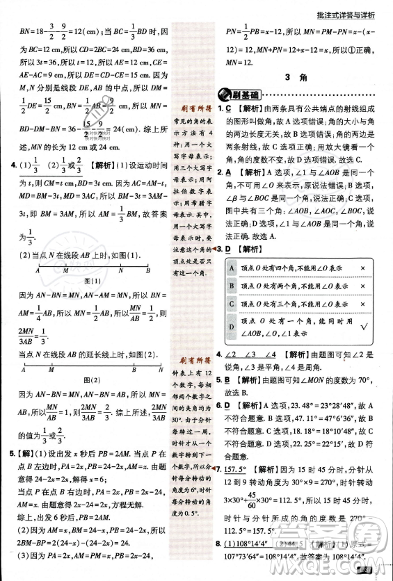 開(kāi)明出版社2024屆初中必刷題七年級(jí)上冊(cè)數(shù)學(xué)北師大版答案