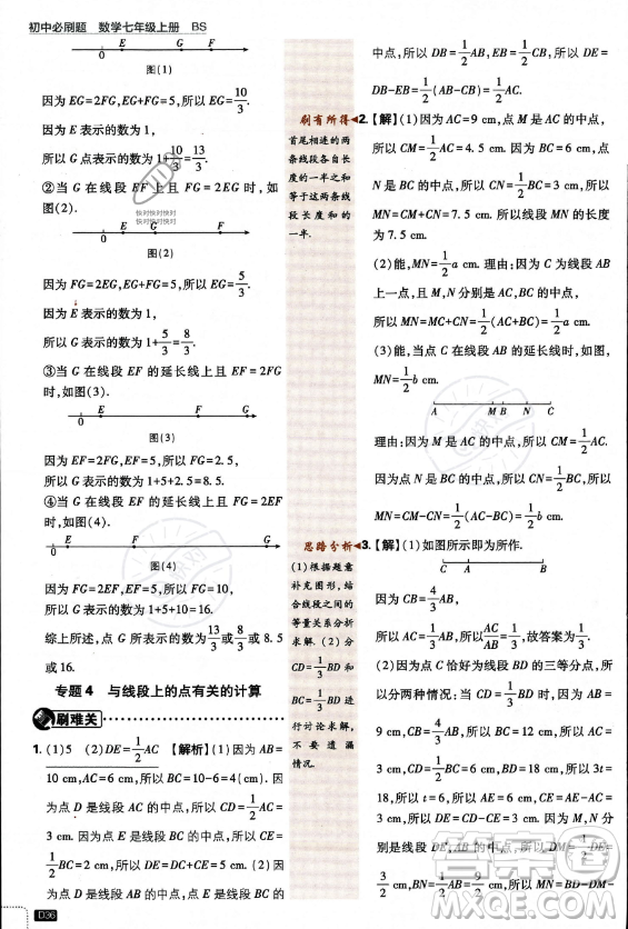 開(kāi)明出版社2024屆初中必刷題七年級(jí)上冊(cè)數(shù)學(xué)北師大版答案