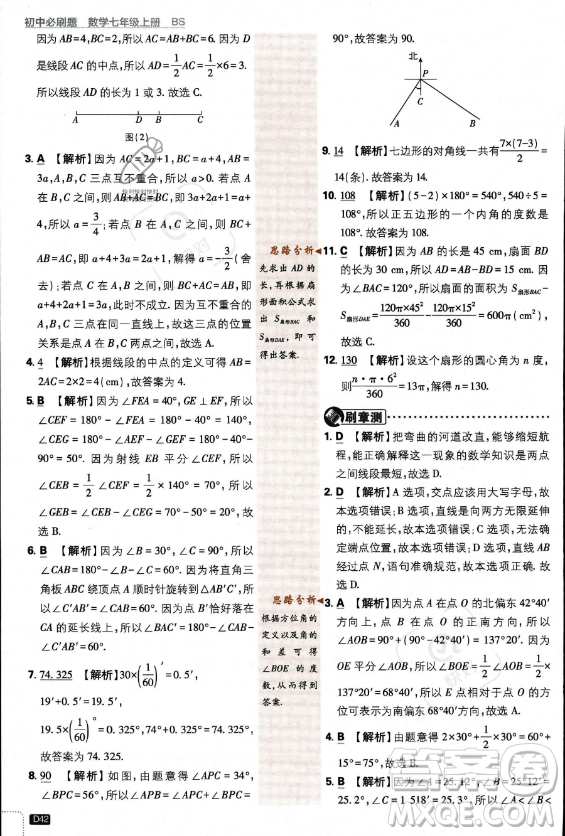 開(kāi)明出版社2024屆初中必刷題七年級(jí)上冊(cè)數(shù)學(xué)北師大版答案