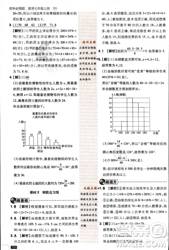 開(kāi)明出版社2024屆初中必刷題七年級(jí)上冊(cè)數(shù)學(xué)北師大版答案