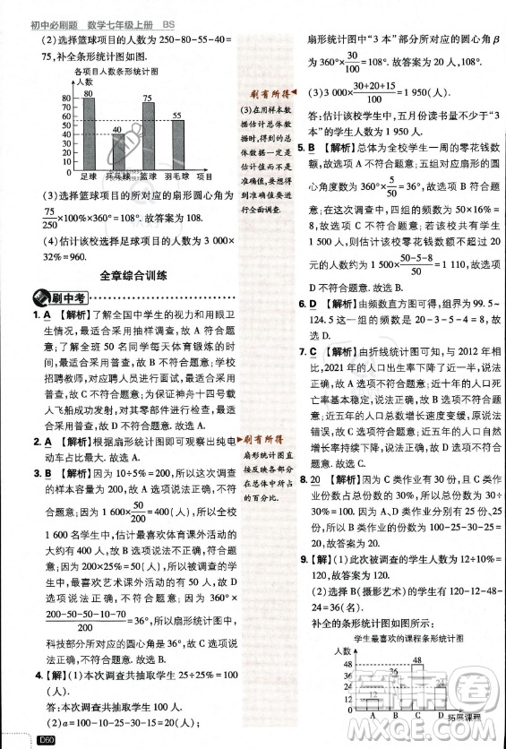 開(kāi)明出版社2024屆初中必刷題七年級(jí)上冊(cè)數(shù)學(xué)北師大版答案