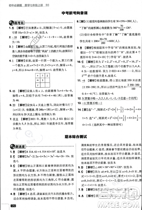 開(kāi)明出版社2024屆初中必刷題七年級(jí)上冊(cè)數(shù)學(xué)北師大版答案