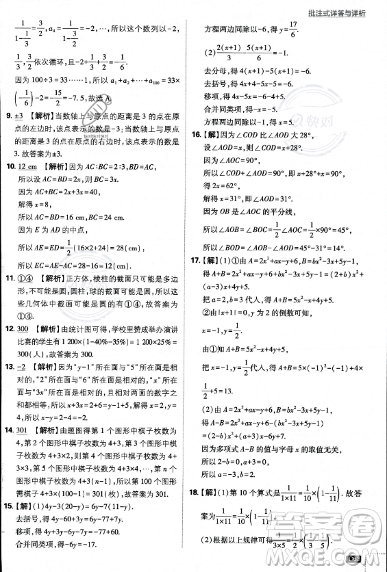 開(kāi)明出版社2024屆初中必刷題七年級(jí)上冊(cè)數(shù)學(xué)北師大版答案