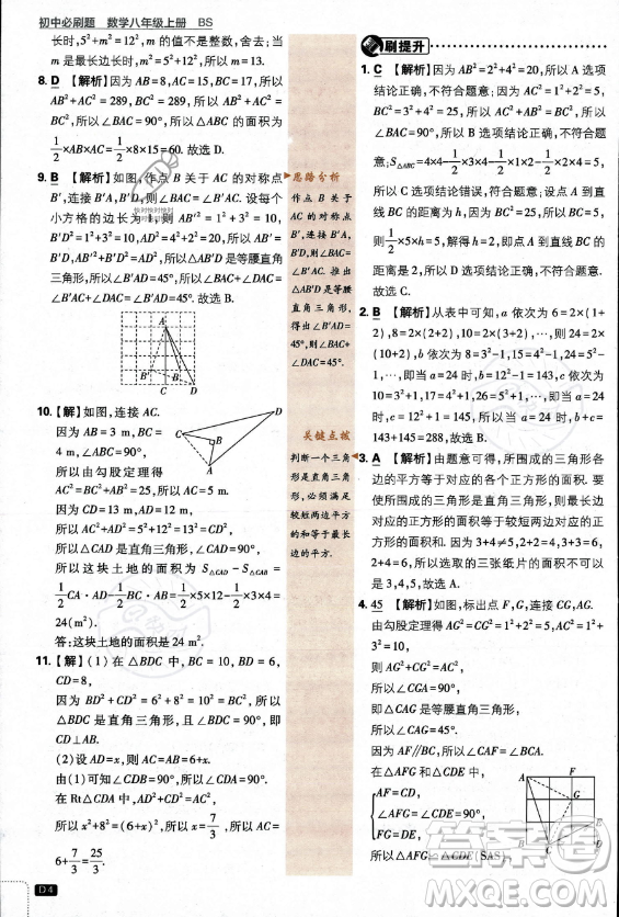 開明出版社2024屆初中必刷題八年級上冊數(shù)學北師大版答案