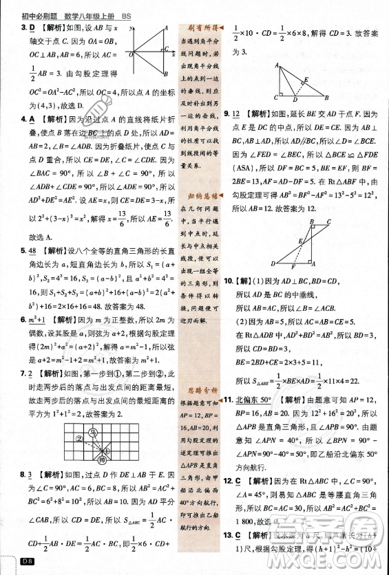 開明出版社2024屆初中必刷題八年級上冊數(shù)學北師大版答案