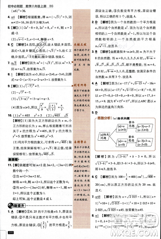 開明出版社2024屆初中必刷題八年級上冊數(shù)學北師大版答案