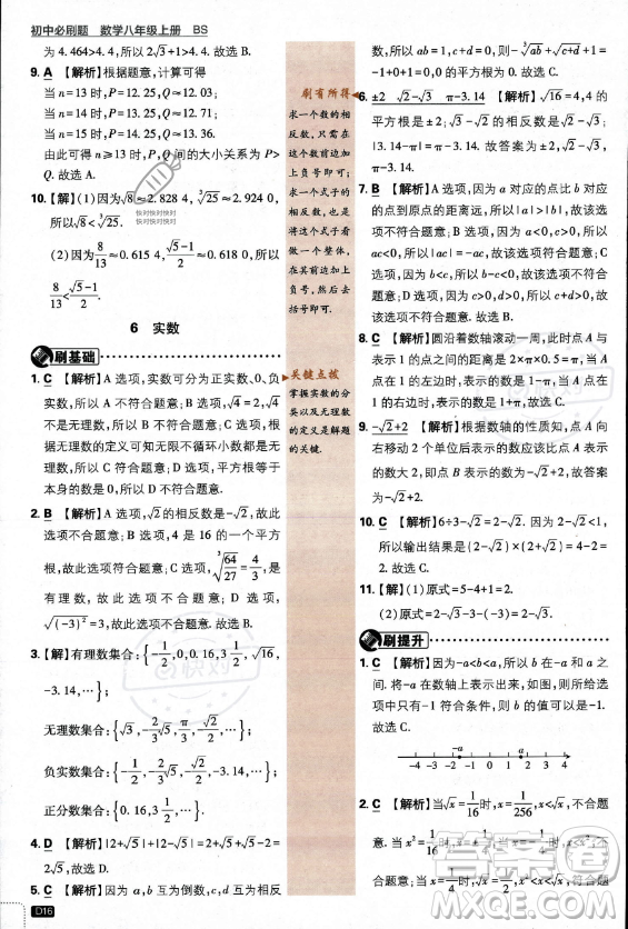 開明出版社2024屆初中必刷題八年級上冊數(shù)學北師大版答案