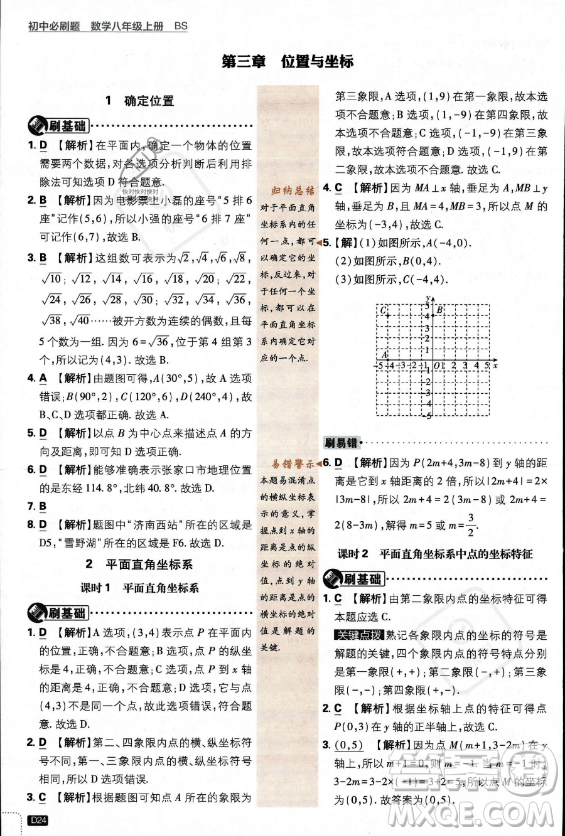 開明出版社2024屆初中必刷題八年級上冊數(shù)學北師大版答案