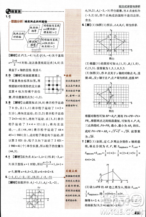 開明出版社2024屆初中必刷題八年級上冊數(shù)學北師大版答案