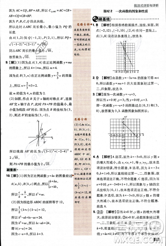 開明出版社2024屆初中必刷題八年級上冊數(shù)學北師大版答案