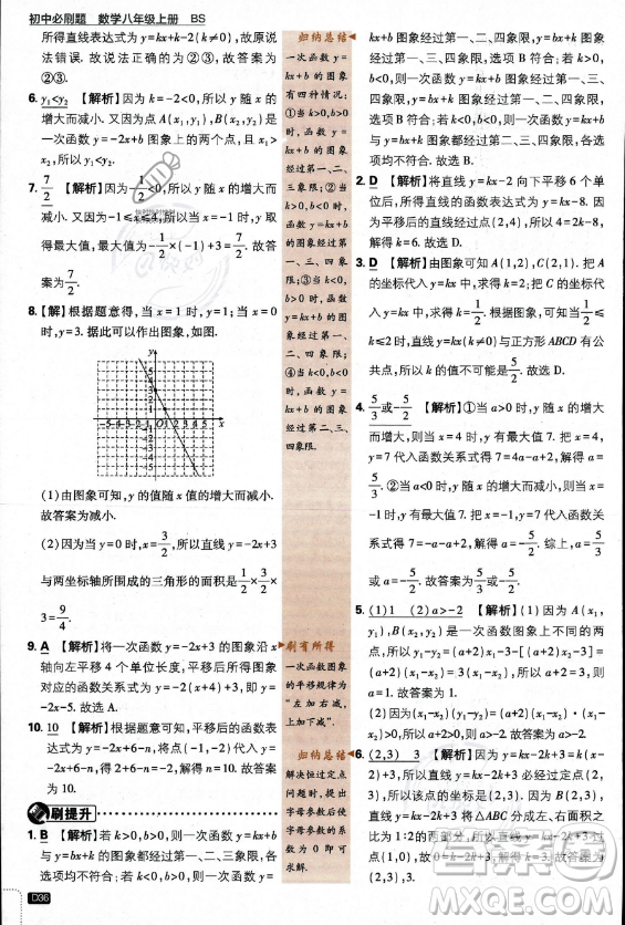 開明出版社2024屆初中必刷題八年級上冊數(shù)學北師大版答案