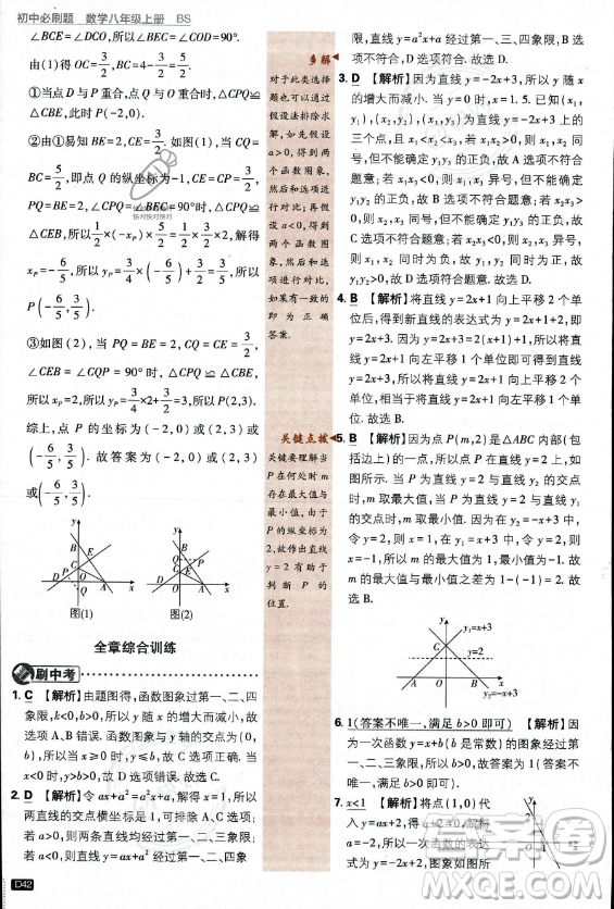 開明出版社2024屆初中必刷題八年級上冊數(shù)學北師大版答案