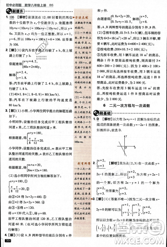 開明出版社2024屆初中必刷題八年級上冊數(shù)學北師大版答案