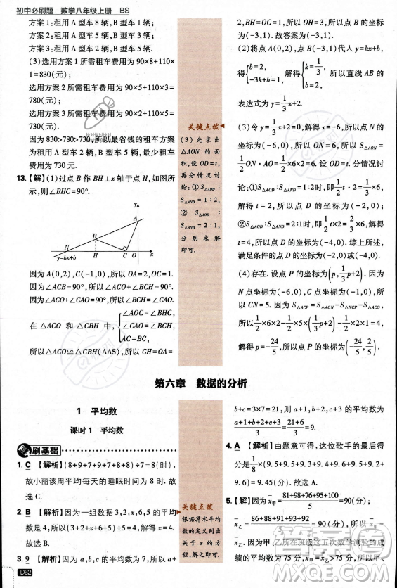 開明出版社2024屆初中必刷題八年級上冊數(shù)學北師大版答案