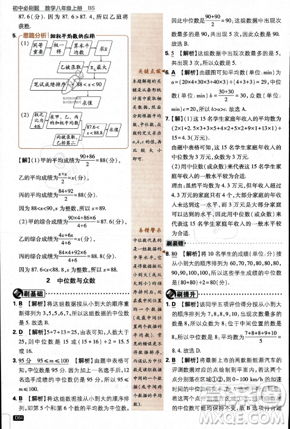 開明出版社2024屆初中必刷題八年級上冊數(shù)學北師大版答案