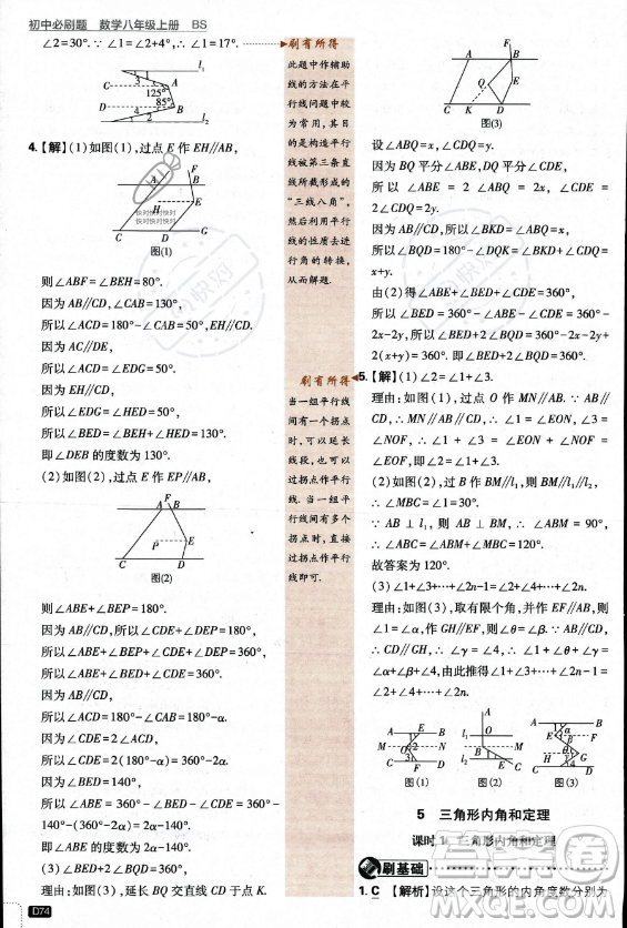 開明出版社2024屆初中必刷題八年級上冊數(shù)學北師大版答案