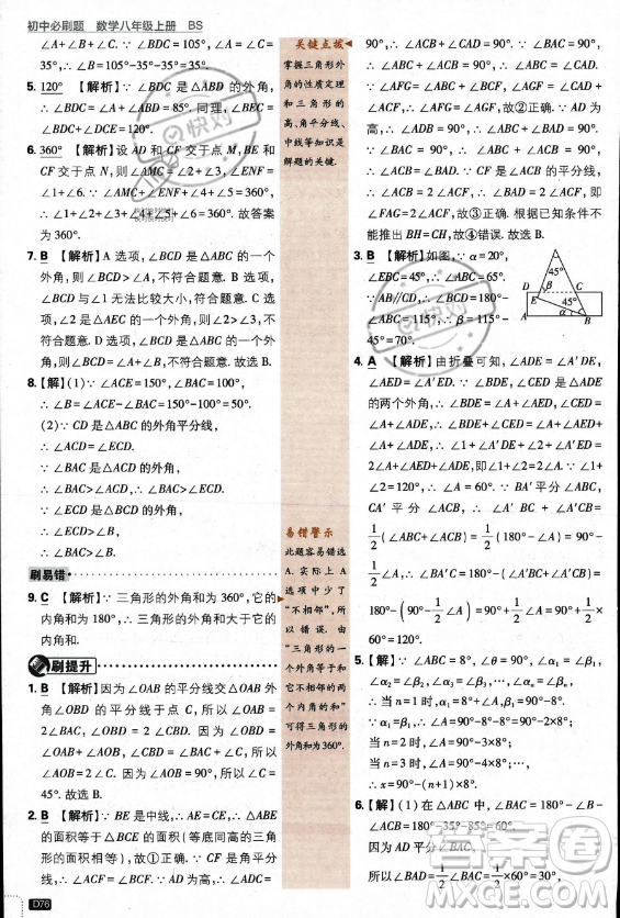 開明出版社2024屆初中必刷題八年級上冊數(shù)學北師大版答案