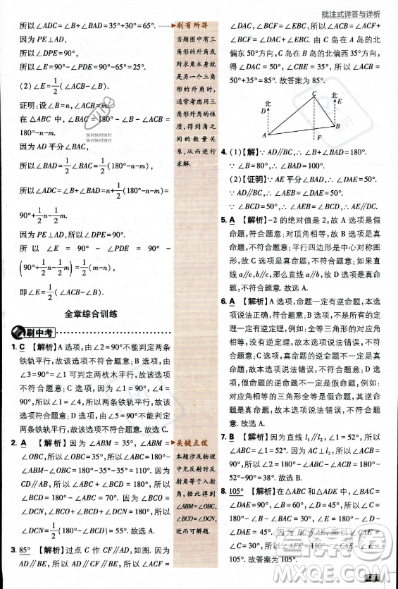 開明出版社2024屆初中必刷題八年級上冊數(shù)學北師大版答案