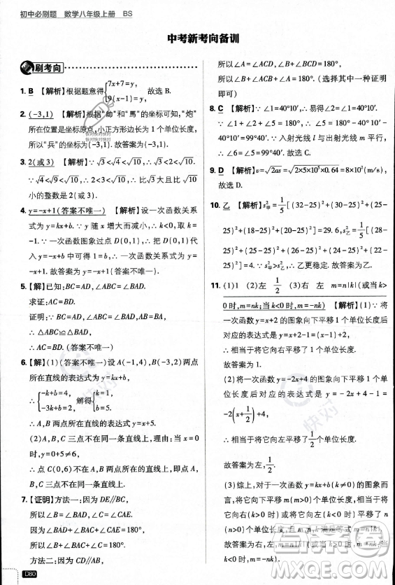 開明出版社2024屆初中必刷題八年級上冊數(shù)學北師大版答案