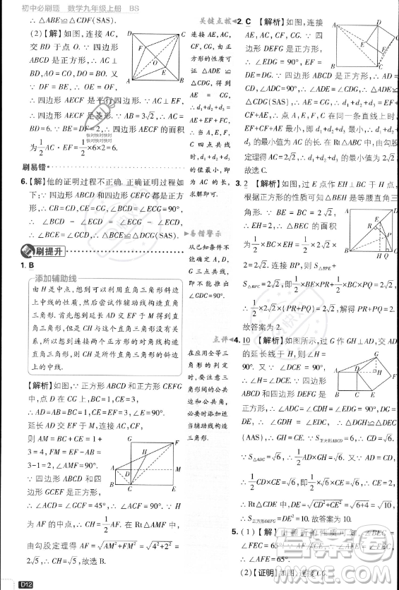 開(kāi)明出版社2024屆初中必刷題九年級(jí)上冊(cè)數(shù)學(xué)北師大版答案