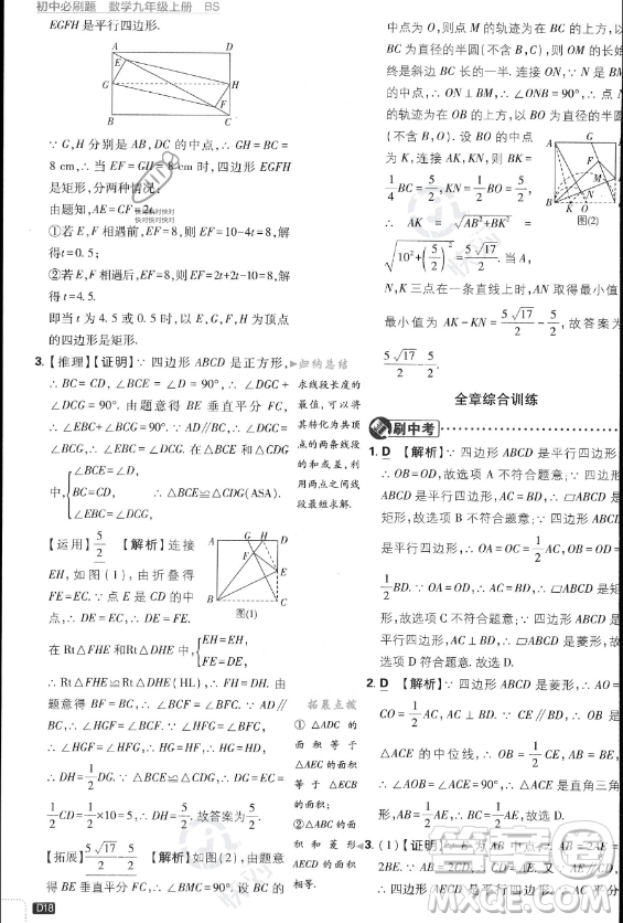 開(kāi)明出版社2024屆初中必刷題九年級(jí)上冊(cè)數(shù)學(xué)北師大版答案