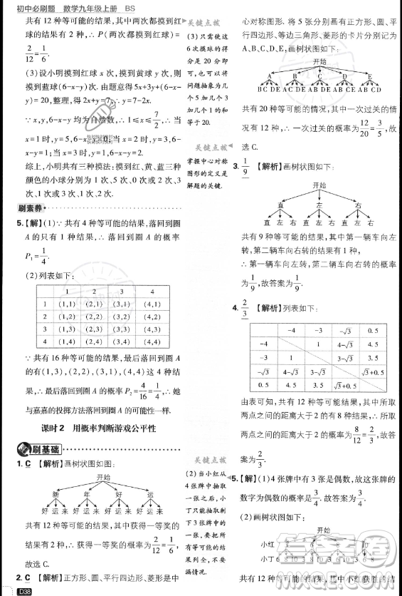 開(kāi)明出版社2024屆初中必刷題九年級(jí)上冊(cè)數(shù)學(xué)北師大版答案