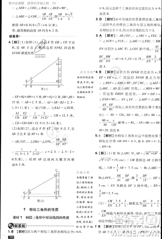 開(kāi)明出版社2024屆初中必刷題九年級(jí)上冊(cè)數(shù)學(xué)北師大版答案