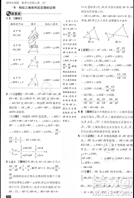 開(kāi)明出版社2024屆初中必刷題九年級(jí)上冊(cè)數(shù)學(xué)北師大版答案