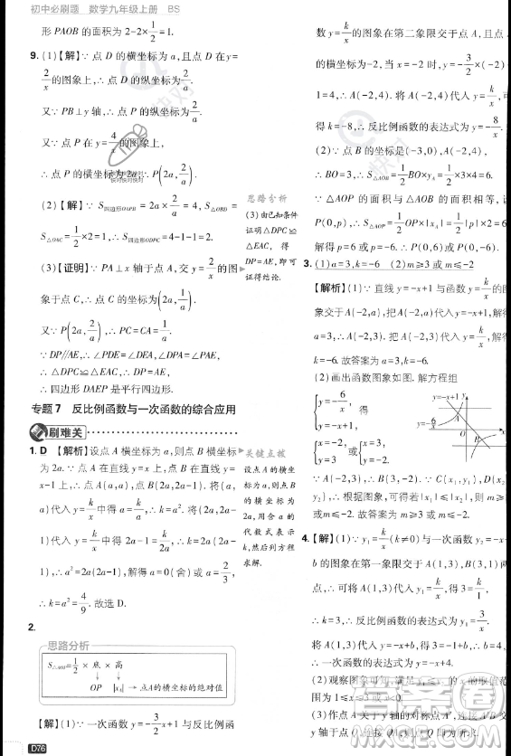 開(kāi)明出版社2024屆初中必刷題九年級(jí)上冊(cè)數(shù)學(xué)北師大版答案