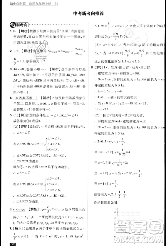 開(kāi)明出版社2024屆初中必刷題九年級(jí)上冊(cè)數(shù)學(xué)北師大版答案