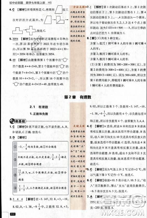 開明出版社2024屆初中必刷題七年級(jí)上冊(cè)數(shù)學(xué)華師版答案