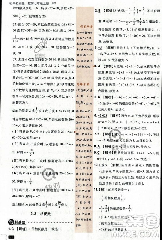 開明出版社2024屆初中必刷題七年級(jí)上冊(cè)數(shù)學(xué)華師版答案