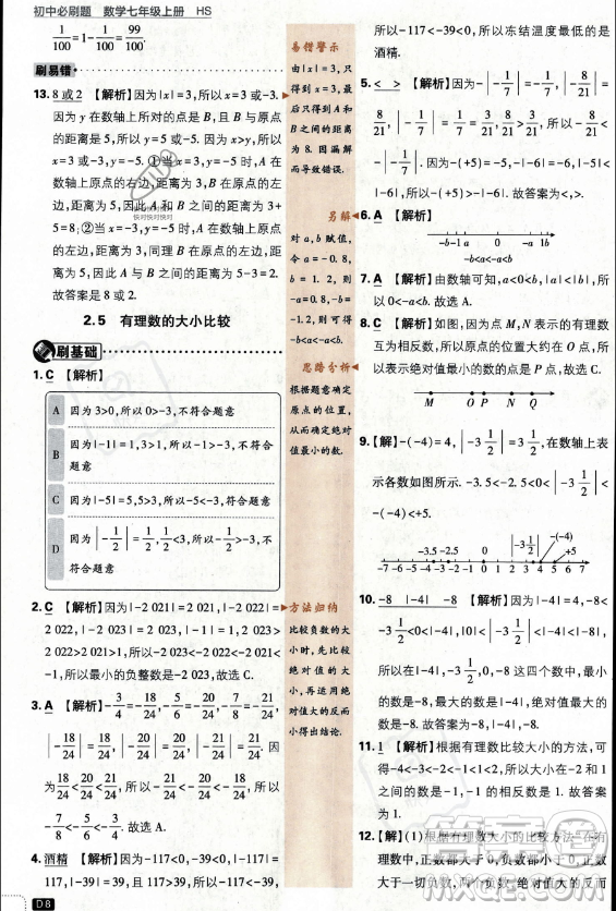 開明出版社2024屆初中必刷題七年級(jí)上冊(cè)數(shù)學(xué)華師版答案