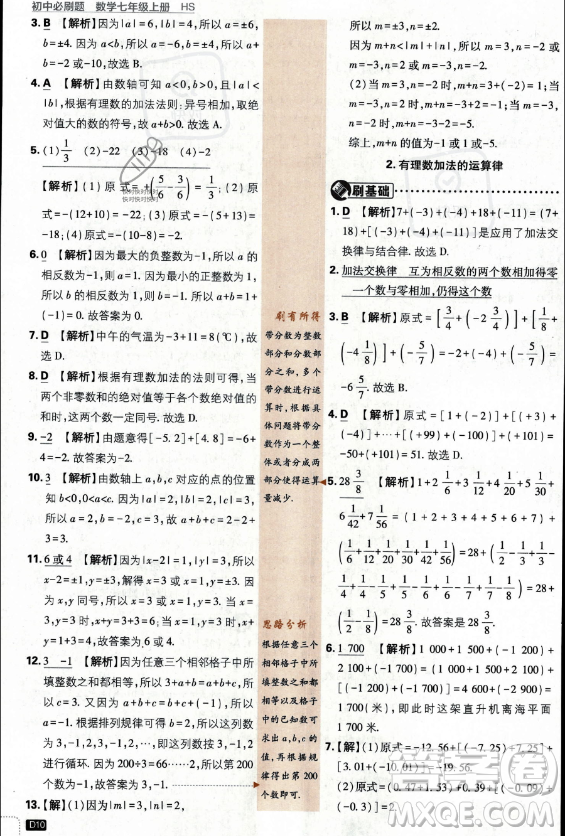 開明出版社2024屆初中必刷題七年級(jí)上冊(cè)數(shù)學(xué)華師版答案