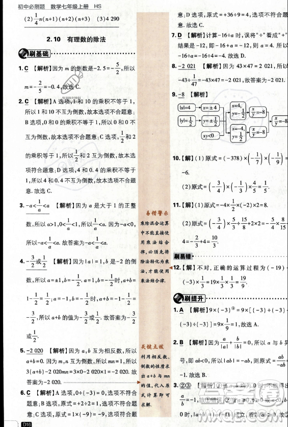 開明出版社2024屆初中必刷題七年級(jí)上冊(cè)數(shù)學(xué)華師版答案