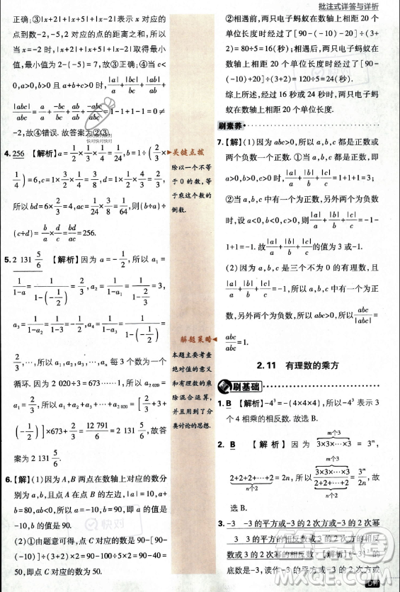 開明出版社2024屆初中必刷題七年級(jí)上冊(cè)數(shù)學(xué)華師版答案