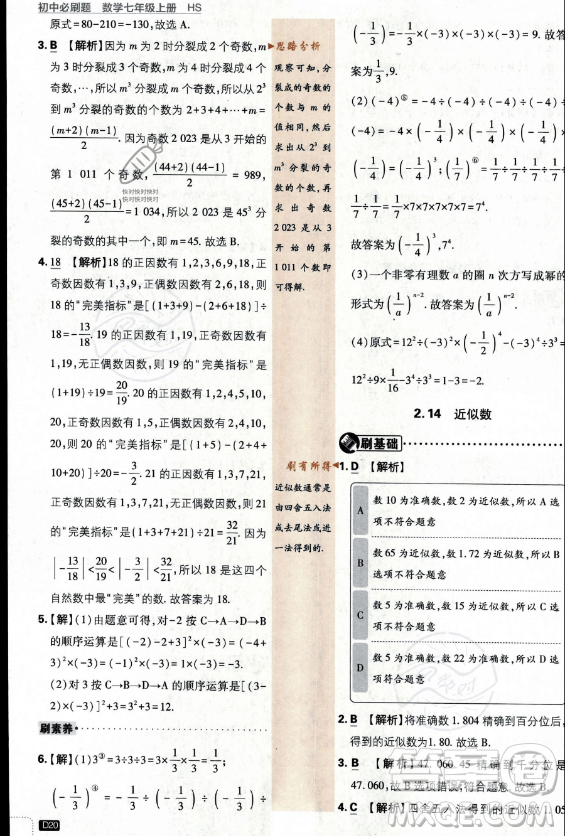 開明出版社2024屆初中必刷題七年級(jí)上冊(cè)數(shù)學(xué)華師版答案