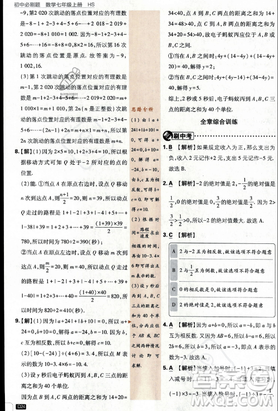 開明出版社2024屆初中必刷題七年級(jí)上冊(cè)數(shù)學(xué)華師版答案