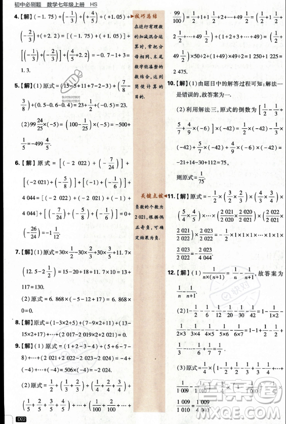 開明出版社2024屆初中必刷題七年級(jí)上冊(cè)數(shù)學(xué)華師版答案