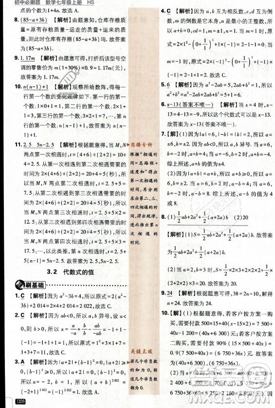 開明出版社2024屆初中必刷題七年級(jí)上冊(cè)數(shù)學(xué)華師版答案