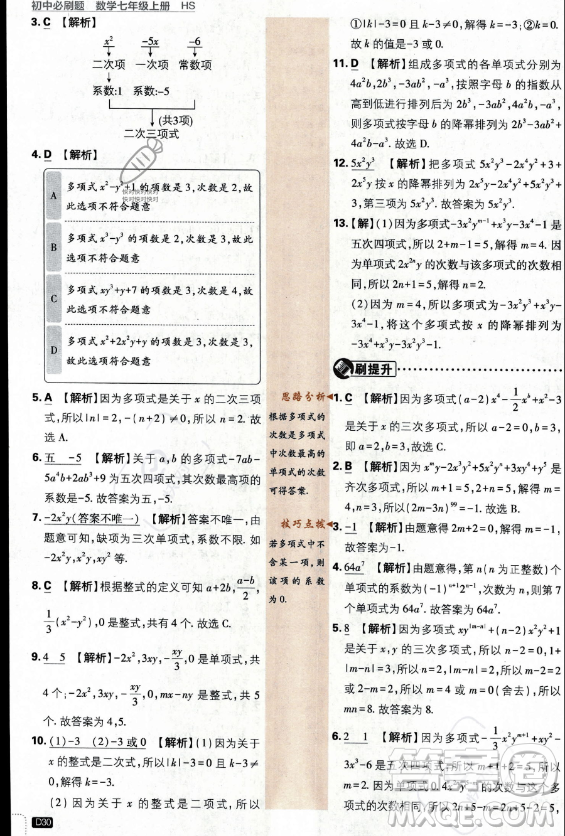 開明出版社2024屆初中必刷題七年級(jí)上冊(cè)數(shù)學(xué)華師版答案