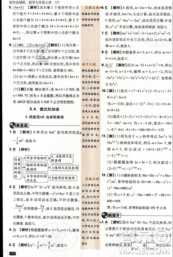 開明出版社2024屆初中必刷題七年級(jí)上冊(cè)數(shù)學(xué)華師版答案