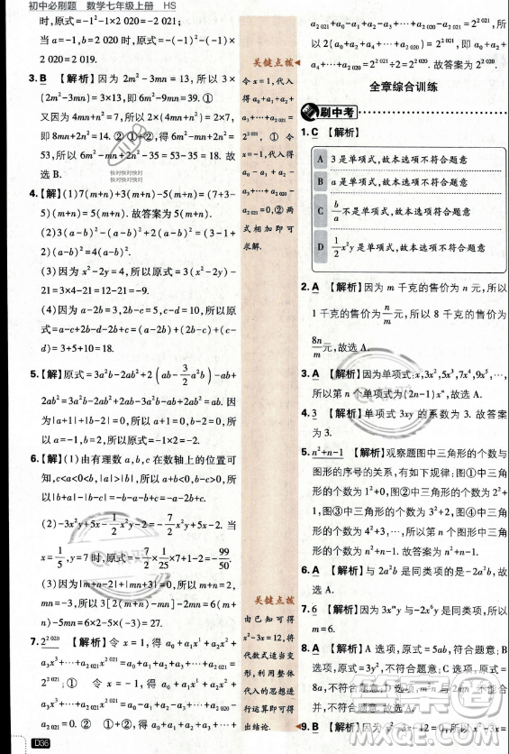 開明出版社2024屆初中必刷題七年級(jí)上冊(cè)數(shù)學(xué)華師版答案