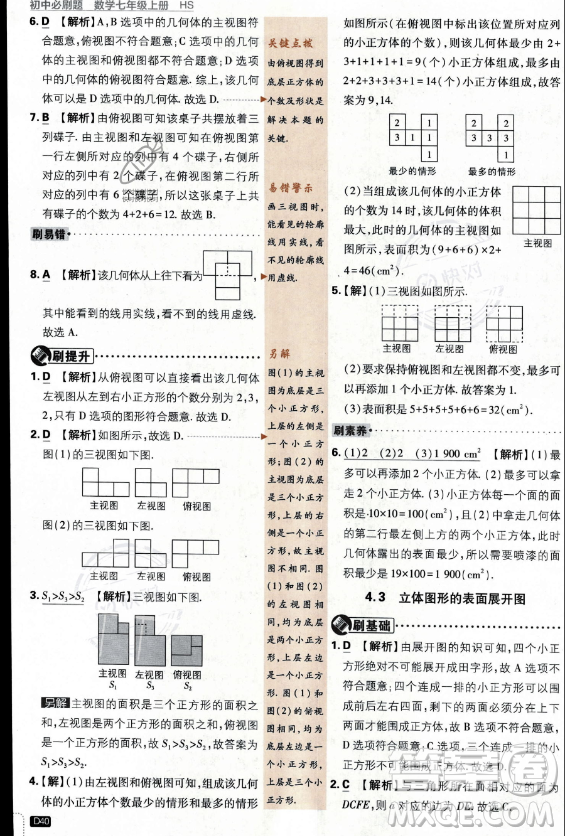 開明出版社2024屆初中必刷題七年級(jí)上冊(cè)數(shù)學(xué)華師版答案