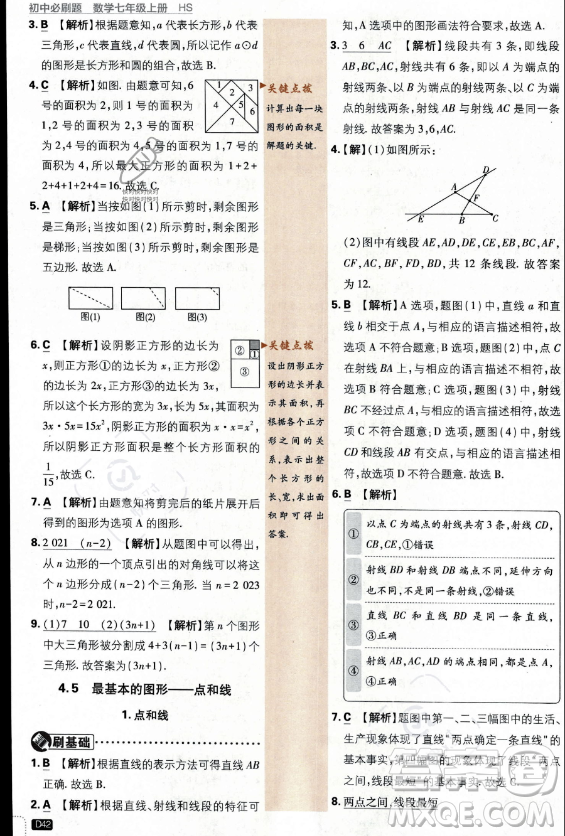 開明出版社2024屆初中必刷題七年級(jí)上冊(cè)數(shù)學(xué)華師版答案