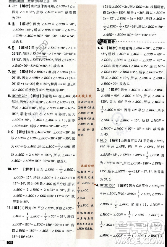 開明出版社2024屆初中必刷題七年級(jí)上冊(cè)數(shù)學(xué)華師版答案